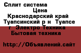 Сплит-система Neoline NAC-07HN1/16Y  › Цена ­ 10 101 - Краснодарский край, Туапсинский р-н, Туапсе г. Электро-Техника » Бытовая техника   